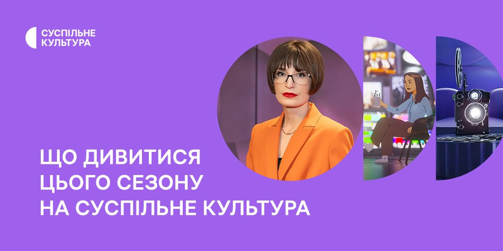 «Зі своїми по суті», світове кіно й «Деколонізаторки»: що дивитися цього сезону на Суспільне Культура