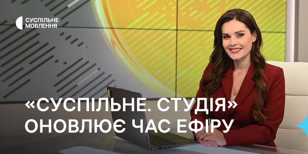 «Суспільне. Студія» оновлює час ефіру: більше мовлення у вихідні