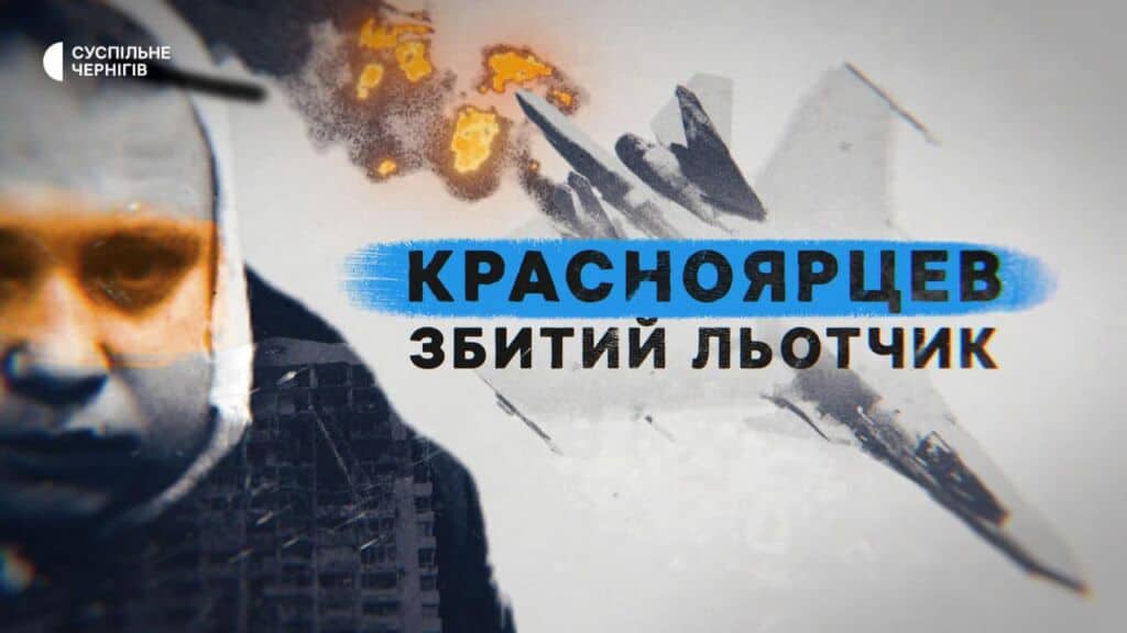 Постер фільму Постер фільму «Красноярцев. Збитий льотчик»