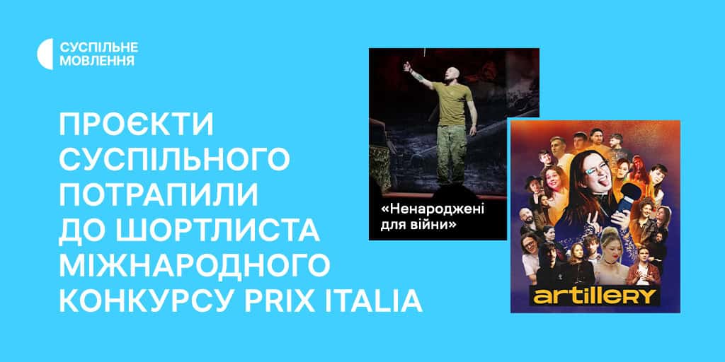 Проєкти Суспільного потрапили до шортлиста міжнародного конкурсу Prix Italia