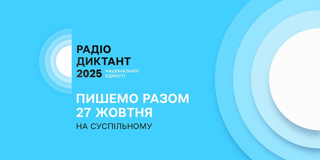 Суспільне оголосило дату Радіодиктанту національної єдності