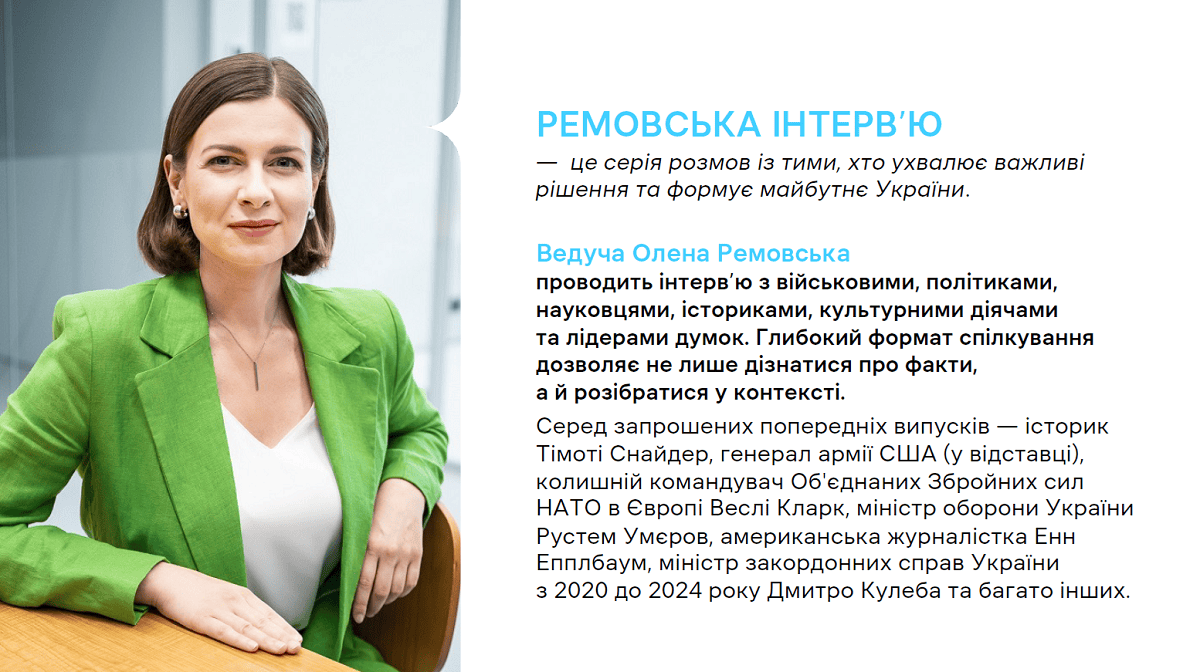 Ремовська «Ремовська Інтерв'ю»