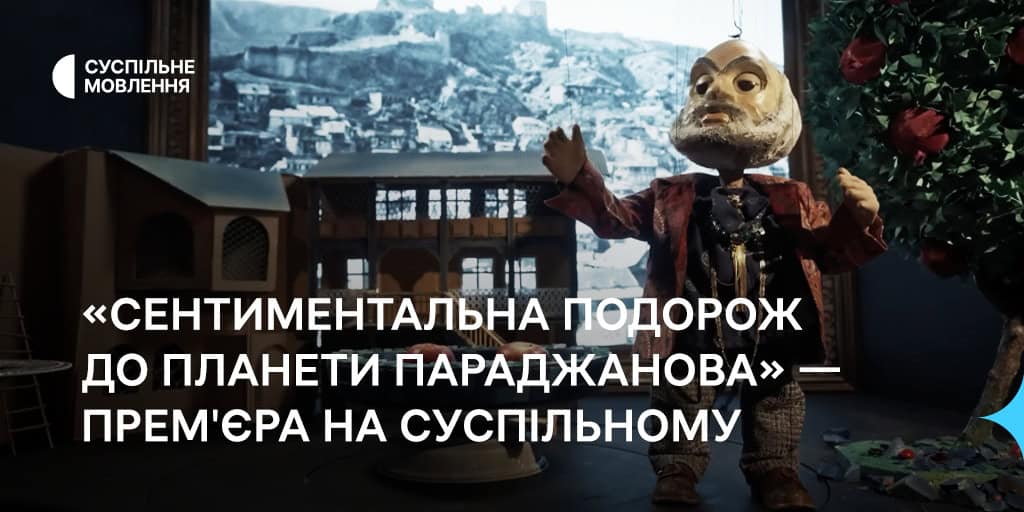 «Сентиментальна подорож до планети Параджанова» — премʼєра на Суспільному