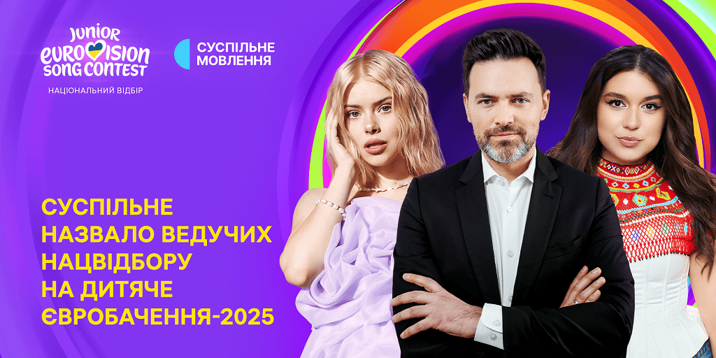 Суспільне назвало ведучих Нацвідбору на Дитяче Євробачення – 2025