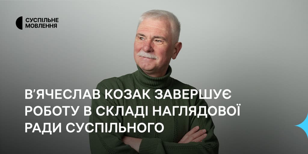 В’ячеслав Козак завершує роботу в складі наглядової ради Суспільного