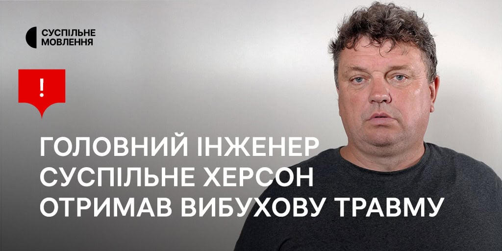 Головний інженер Суспільне Херсон отримав вибухову травму