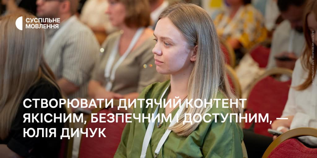Створювати дитячий контент якісним, безпечним і доступним, — Юлія Дичук