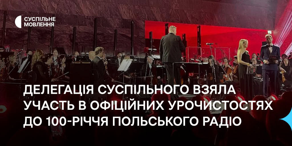 Делегація Суспільного взяла участь в офіційних урочистостях до 100-річчя Польського радіо