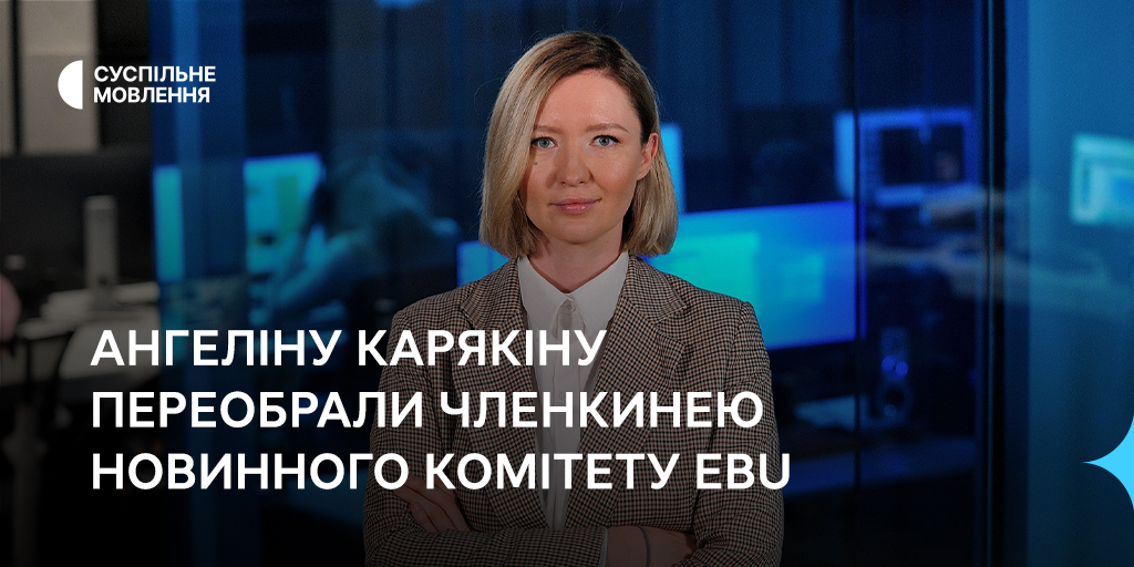 Ангеліну Карякіну переобрали членкинею новинного комітету EBU