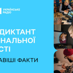 Радіодиктант національної єдності — найцікавіші факти