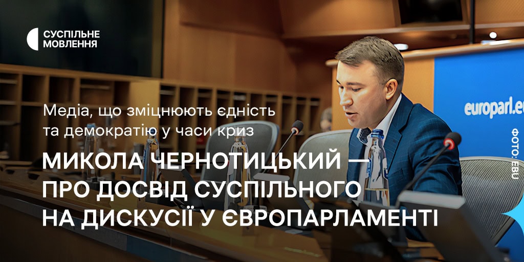 Медіа, що зміцнюють єдність та демократію у часи криз: Микола Чернотицький — про досвід Суспільного на дискусії у Європарламенті