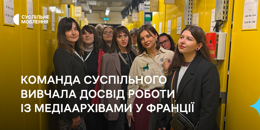 Команда Суспільного вивчала досвід роботи із медіаархівами у Франції