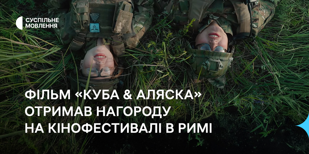 Фільм «Куба та Аляска» отримав нагороду на кінофестивалі в Римі