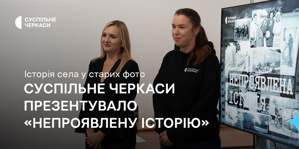 Історія села у старих фото: Суспільне Черкаси презентувало «Непроявлену історію»