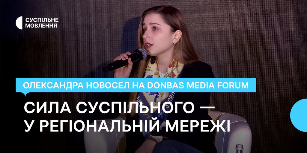 Сила Суспільного — у регіональній мережі: Олександра Новосел на Donbas Media Forum
