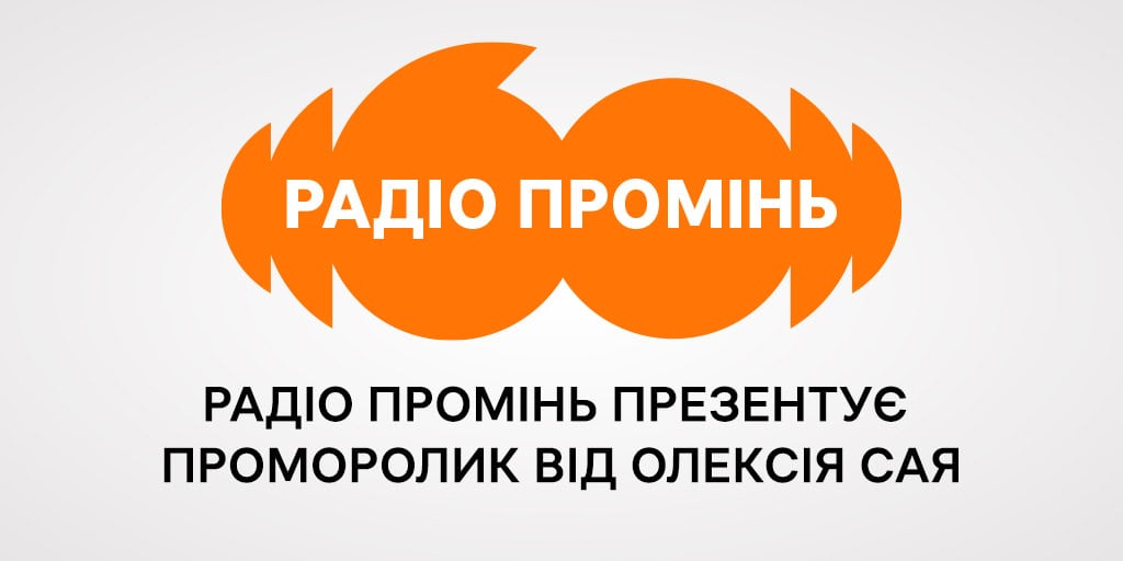 Радіо Промінь презентує проморолик від Олексія Сая