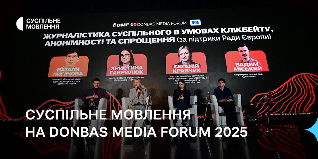 Локальні історії, розвиток диджитал-платформ і запит на контент від міжнародних медіа: панель Суспільного на DMF