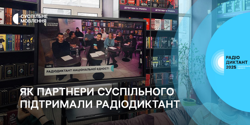 Як партнери Суспільного підтримали Радіодиктант