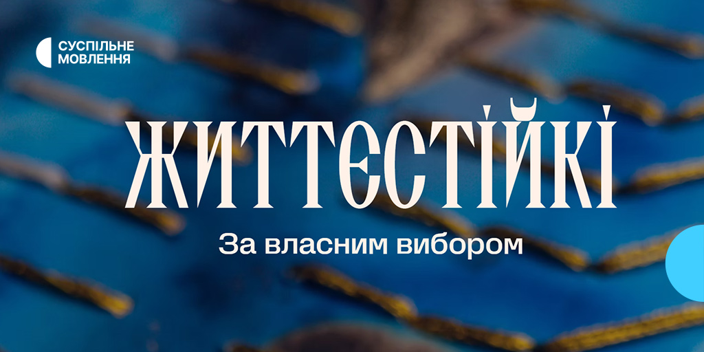 Суспільне взяло участь у дослідженні життєстійкості організацій «Життєстійкі. За власним вибором»