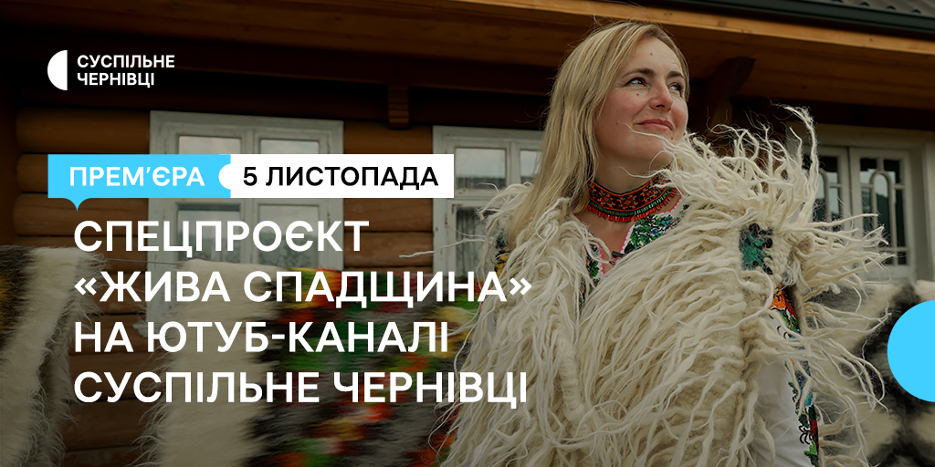 Те, що об’єднує і робить унікальними: прем’єра спецпроєкту «Жива спадщина» від Суспільне Чернівці