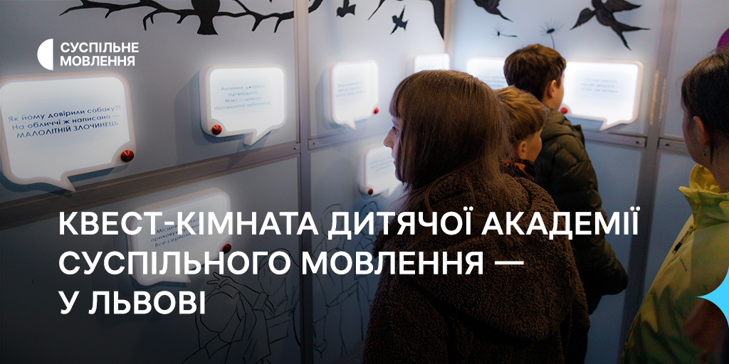 Квест-кімната Дитячої академії Суспільного Мовлення — у Львові
