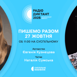 Радіодиктант національної єдності – 2025: Суспільне оголосило авторку та читця