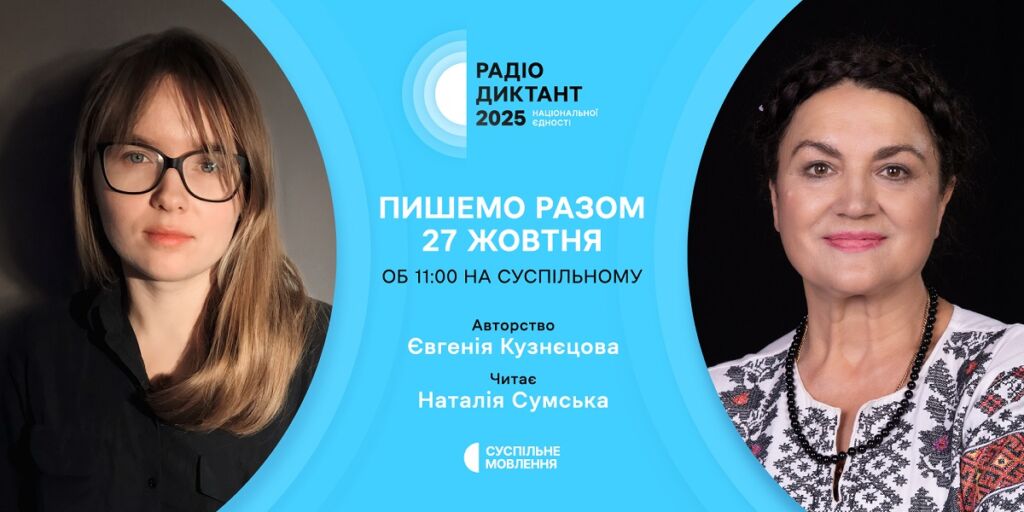 Авторка й читачка Євгенія Кузнєцова і Наталія Сумська