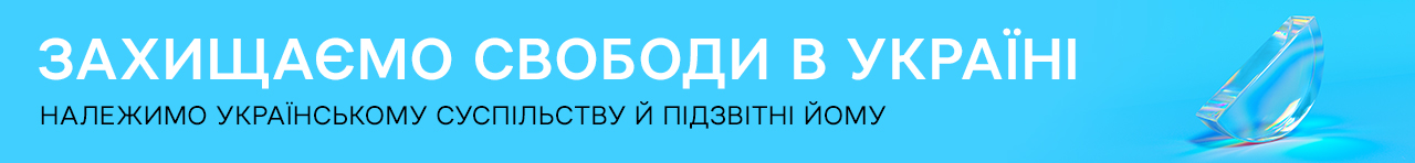 Суспільне Мовлення - захищаємо свободи в Україні Захищаємо свободи в Україні — належимо українському суспільству й підзвітні лише йому
