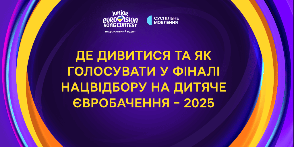 Фінал Нацвідбору на Дитяче Євробачення – 2025: де дивитися та як голосувати