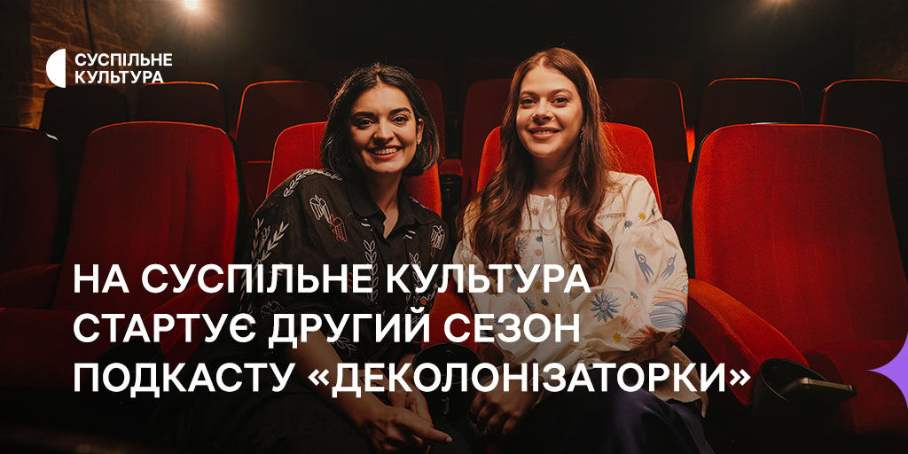 На Суспільне Культура стартує другий сезон подкасту «Деколонізаторки»