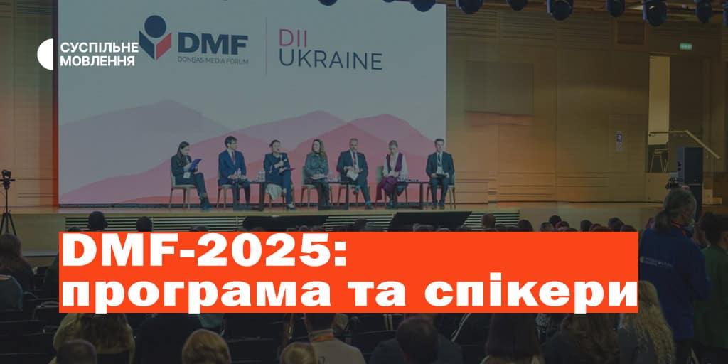 Суспільне на Donbas Media Forum 2025