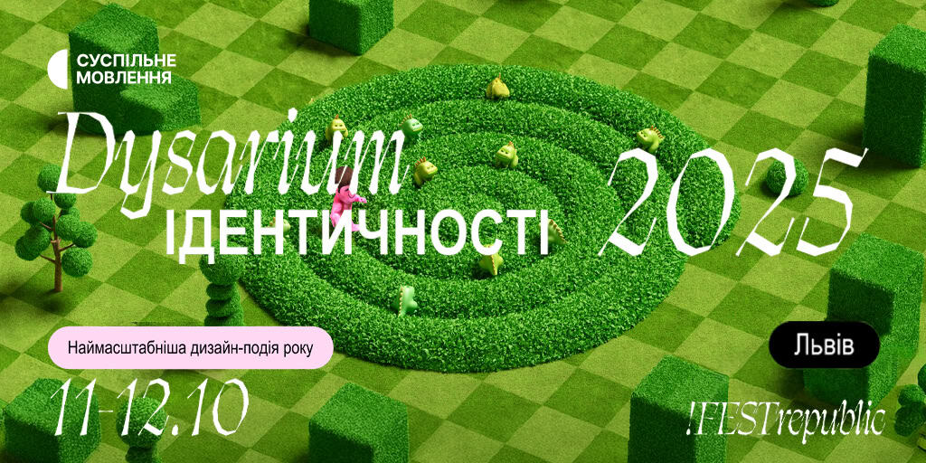 Суспільне інформаційно підтримає наймасштабнішу дизайн-подію року — «Дизаріум»