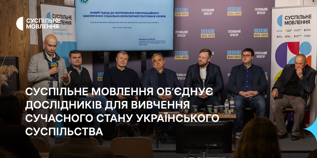 Суспільне Мовлення обʼєднує дослідників для вивчення сучасного стану українського суспільства