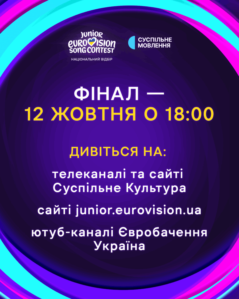 Фінал Інфопостер про фінал Нацвідбору на Дитяче Євробачення