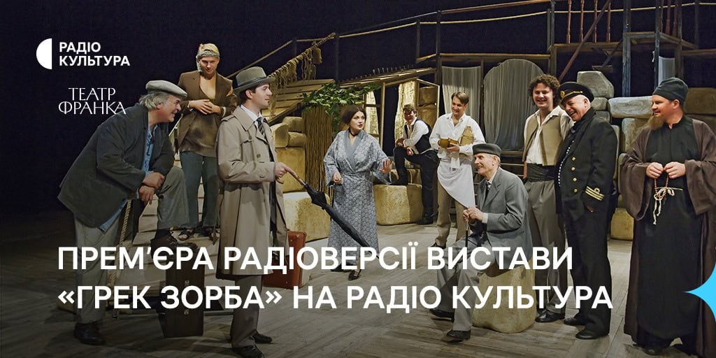 Прем’єра радіоверсії вистави «Грек Зорба» на Радіо Культура