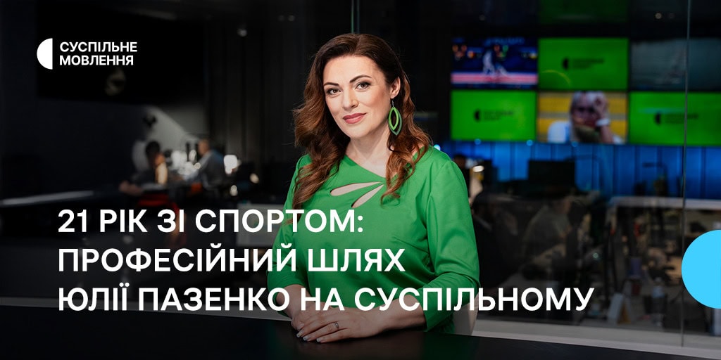 «Знайди собі роботу до душі — і ти жодного дня не працюватимеш», — Юлія Пазенко, ведуча Суспільне Спорт