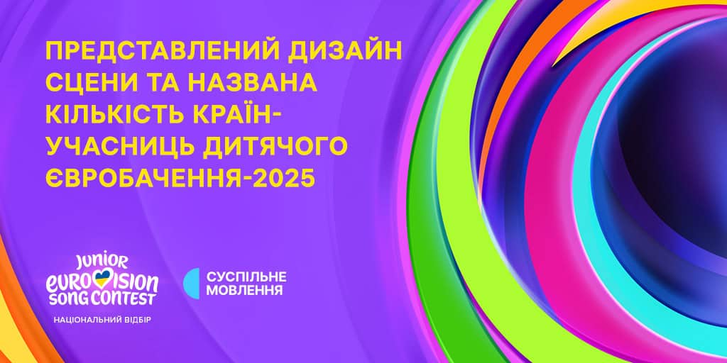 Дитяче Євробачення – 2025: як виглядатиме сцена та скільки країн візьмуть участь