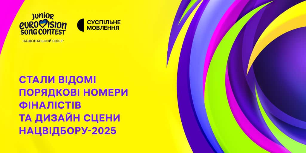 Суспільне назвало порядкові номери фіналістів та оприлюднило дизайн сцени Нацвідбору-2025