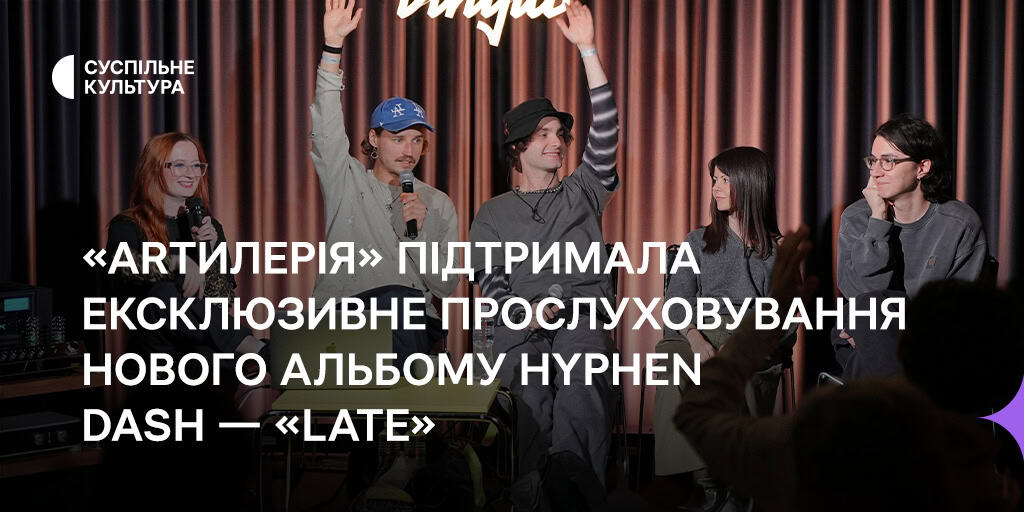 «Artилерія» підтримала ексклюзивне прослуховування нового альбому Hyphen Dash – «LATE»
