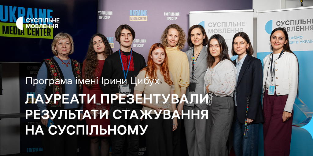Програма імені Ірини Цибух: лауреати презентували результати стажування на Суспільному