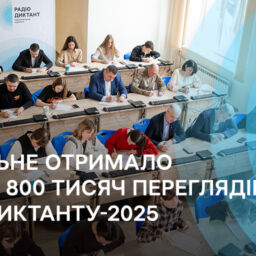 Суспільне отримало майже 800 тисяч переглядів Радіодиктанту-2025