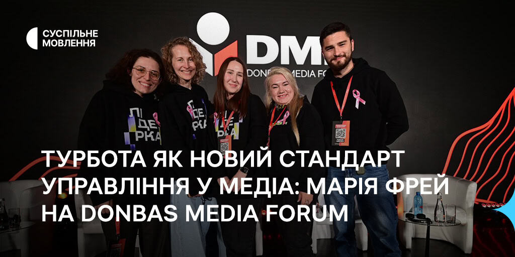 Турбота як новий стандарт управління у медіа: Марія Фрей на Donbas Media Forum