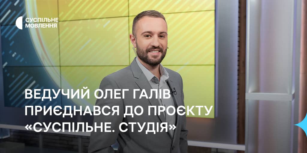 Ведучий Олег Галів приєднався до проєкту «Суспільне. Студія»
