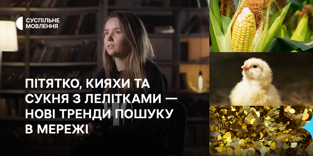 Пітятко, кияхи та сукня з лелітками — нові тренди пошуку в мережі