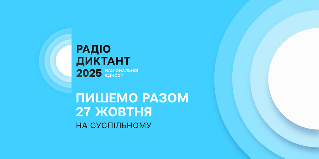 «Треба жити!» — Суспільне оголосило назву цьогорічного Радіодиктанту
