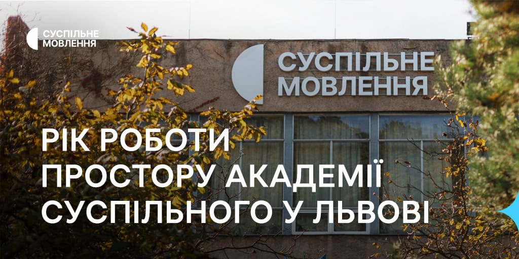 Діалог та розвиток — рік роботи простору Академії Суспільного у Львові