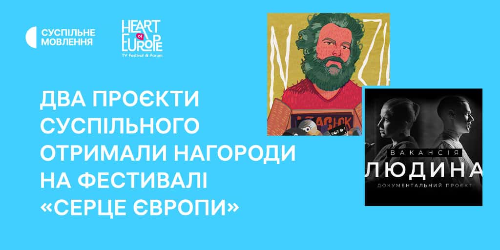 Два проєкти Суспільного отримали нагороди на фестивалі «Серце Європи»