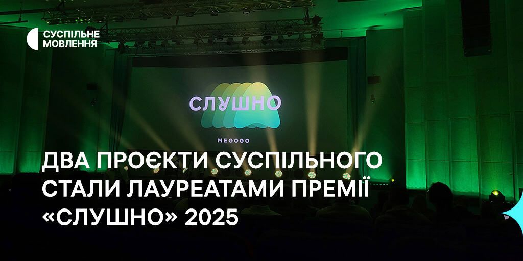 Два проєкти Суспільного стали лауреатами премії «Слушно-2025»