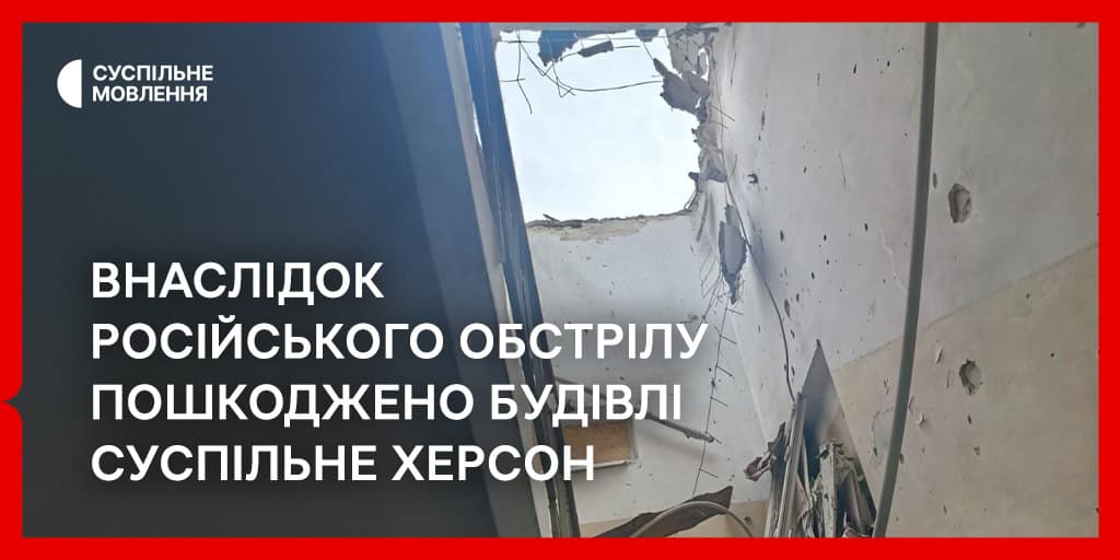 Внаслідок російського обстрілу пошкоджено будівлі Суспільне Херсон