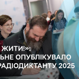 Суспільне опублікувало текст Радіодиктанту